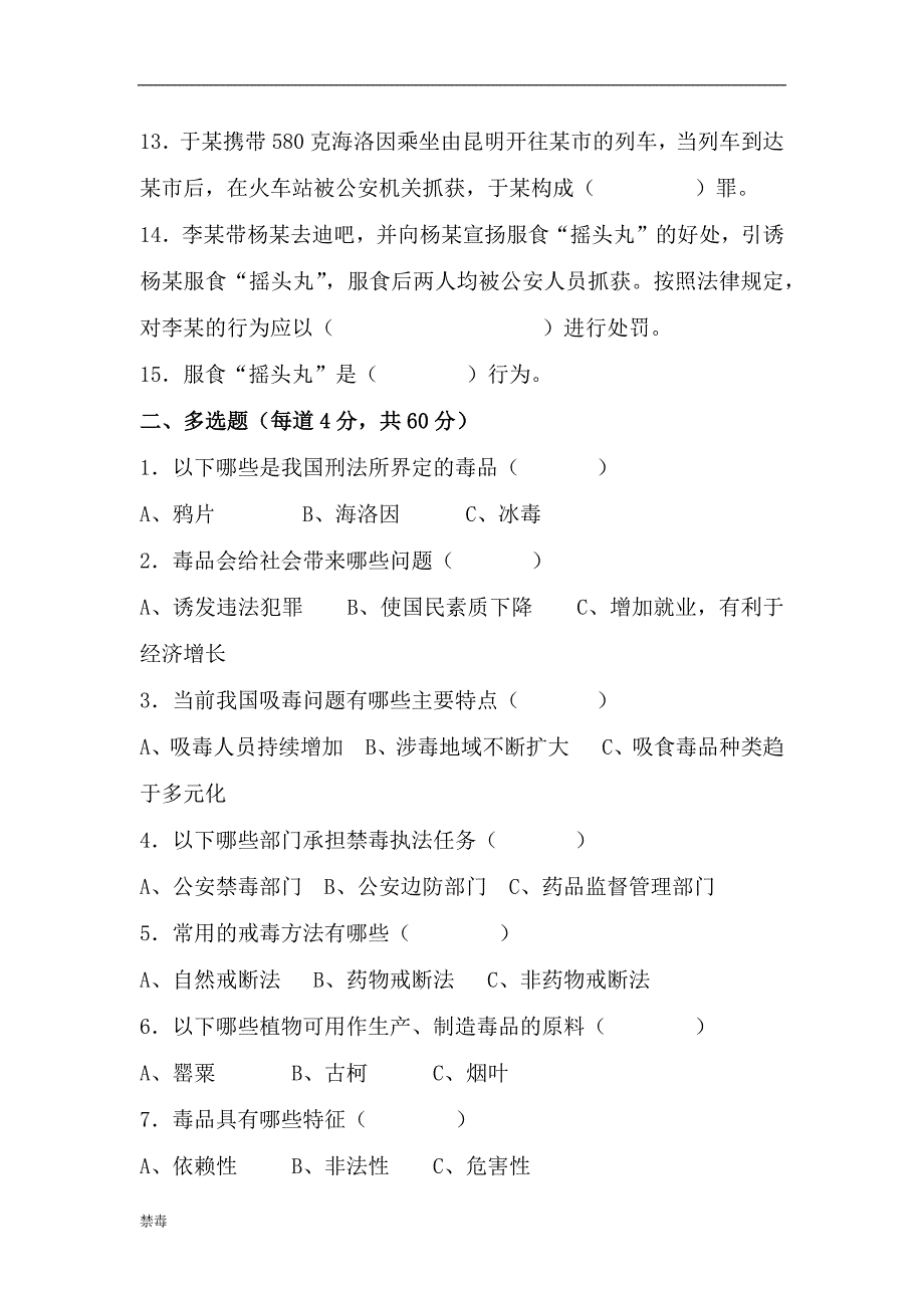 2018中小学禁毒知识竞赛试题试卷(附答案)_第2页