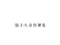 八年级数学下册（人教版）作业课件：第十九章检测卷