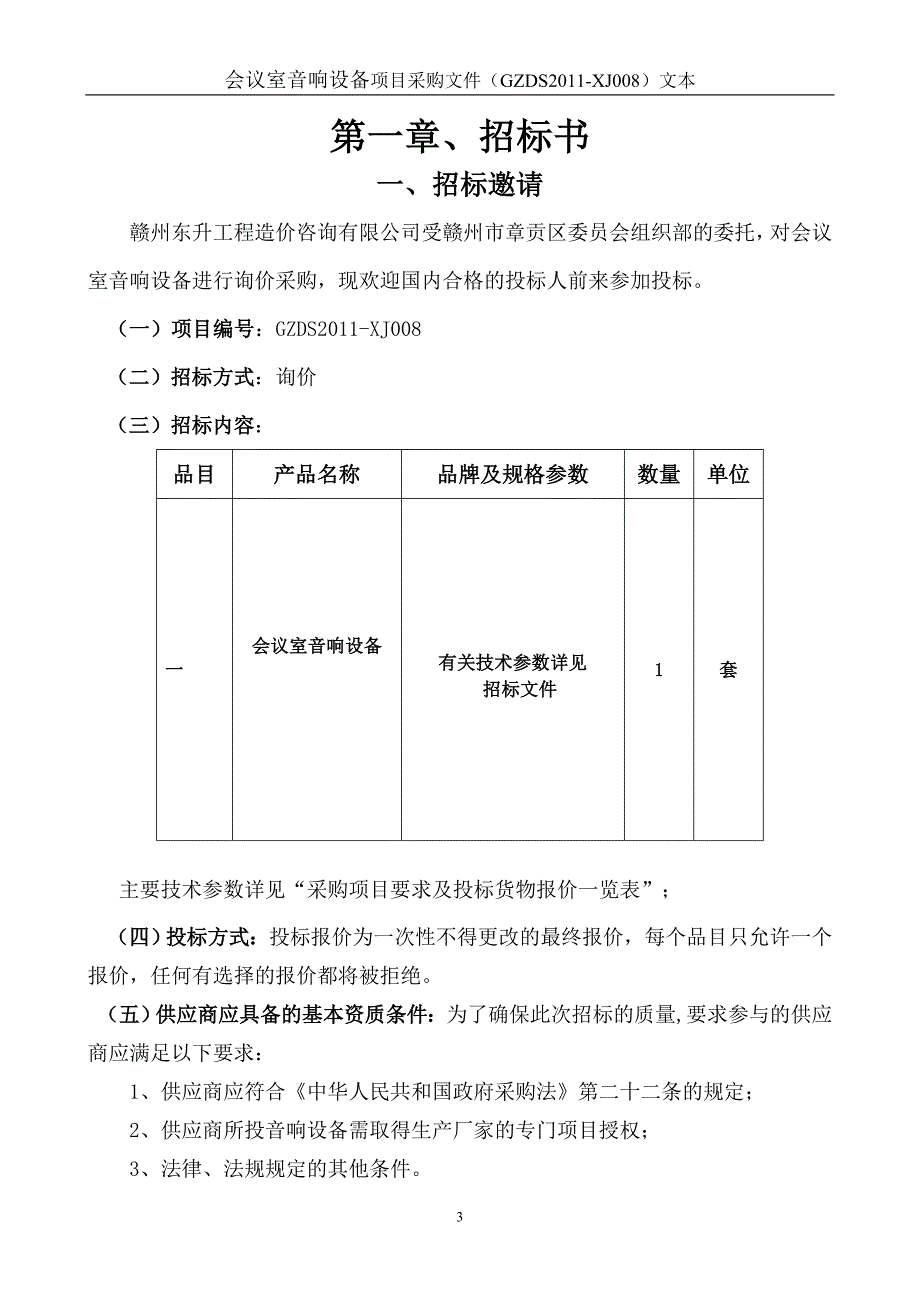 赣州东升工程造价咨询有限公司询价文件_第3页