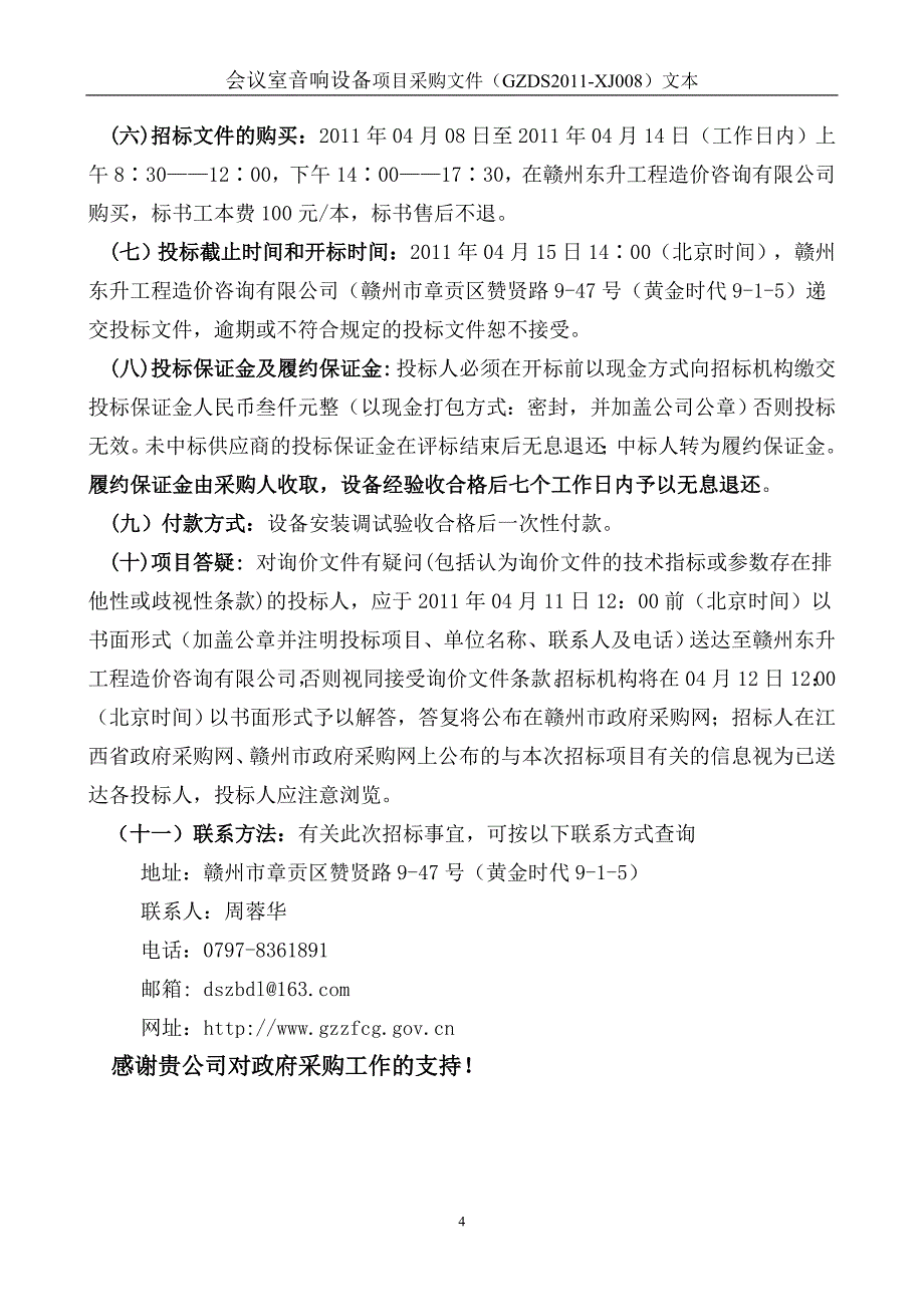 赣州东升工程造价咨询有限公司询价文件_第4页