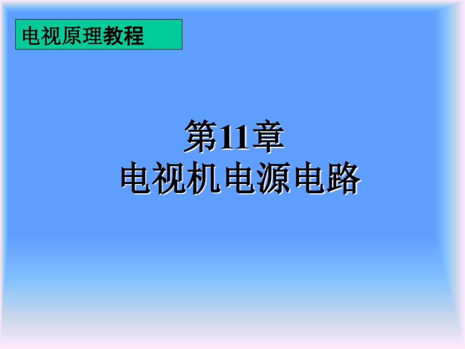 电视原理教程第十一章电视机电源电路_第1页