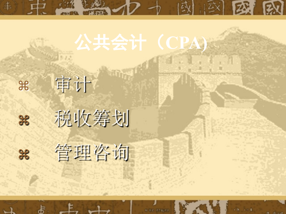 公共会计（CPA)和私人会计_第2页