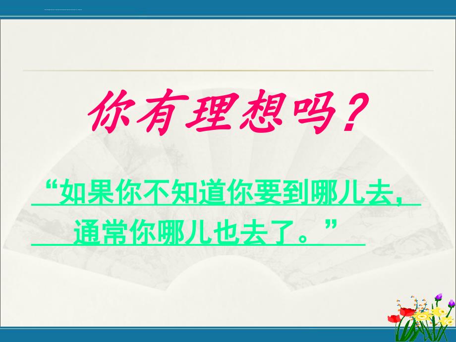 教科版思想品德九年级第二十三课《走向未来》_第3页