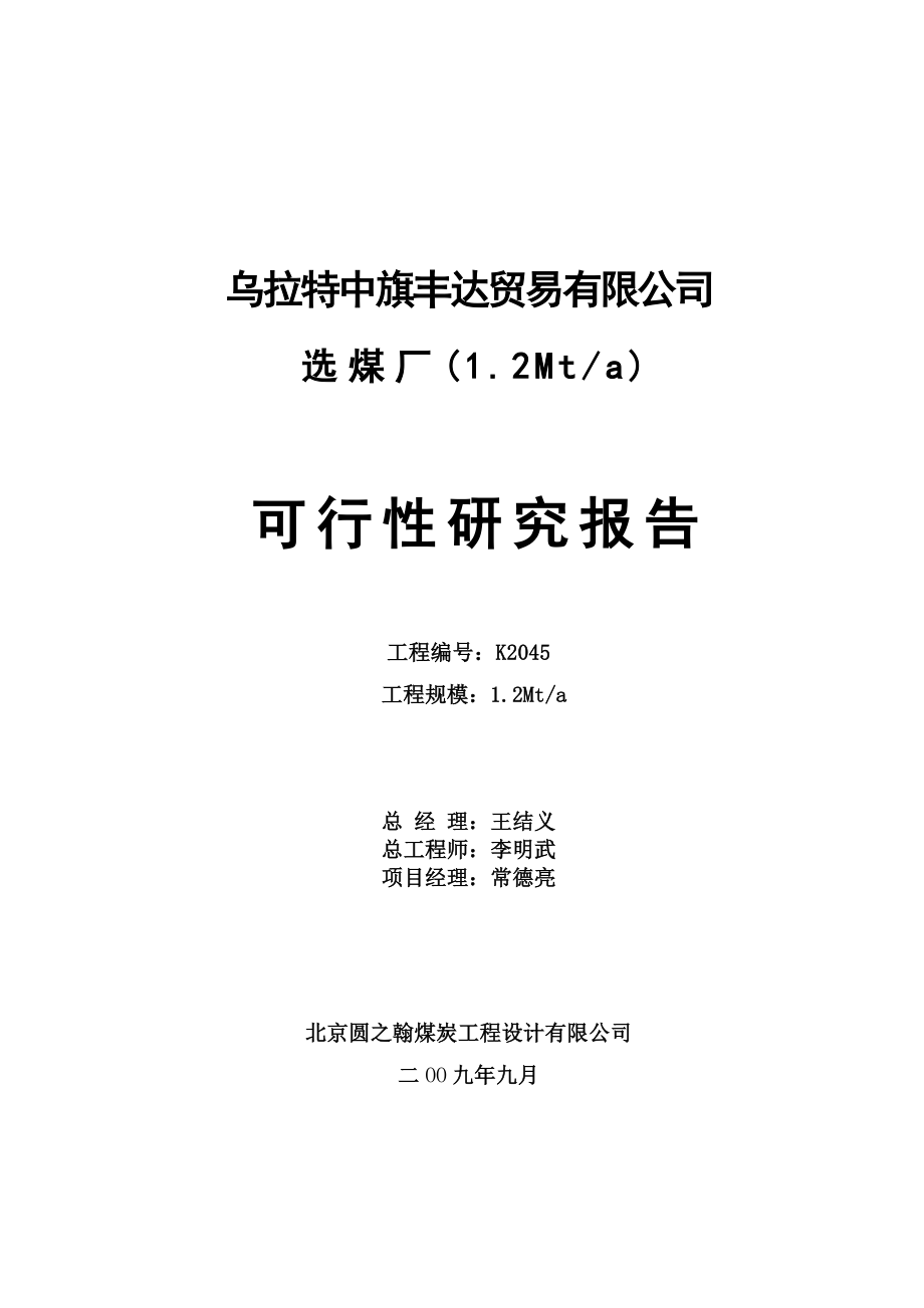 2mta选煤厂建设项目可行性研究报告_第1页