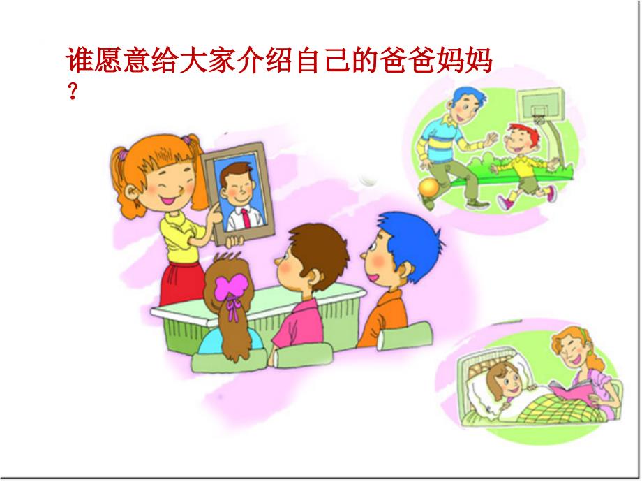 我爱我家1我的爸爸和妈妈课件小学品德与生活浙教版一年级上册_第3页