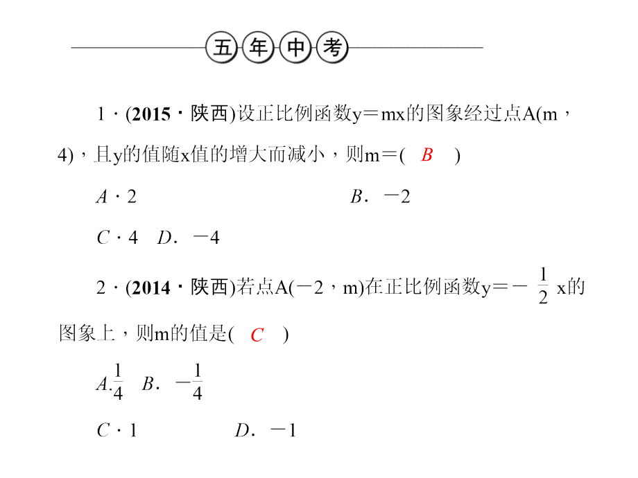 陕西省聚焦中考数学课件：第三章函数第8讲一次函数_第4页