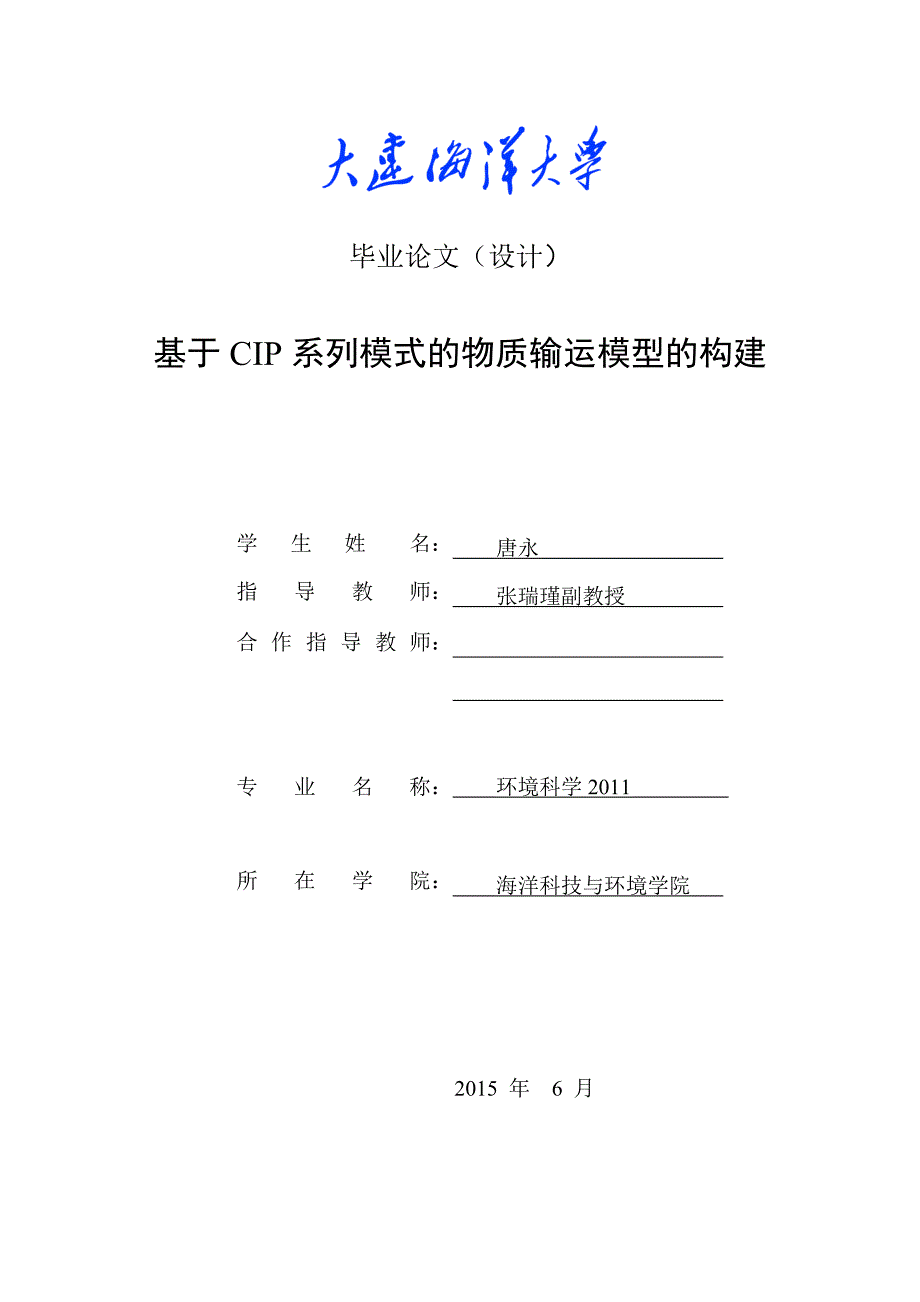 基于cip系列模式的物质输运模型的构建毕业论文_第1页