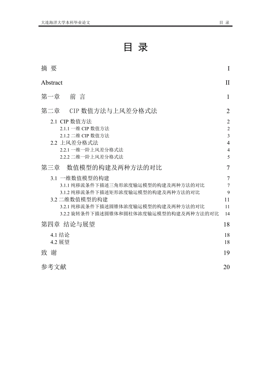 基于cip系列模式的物质输运模型的构建毕业论文_第2页