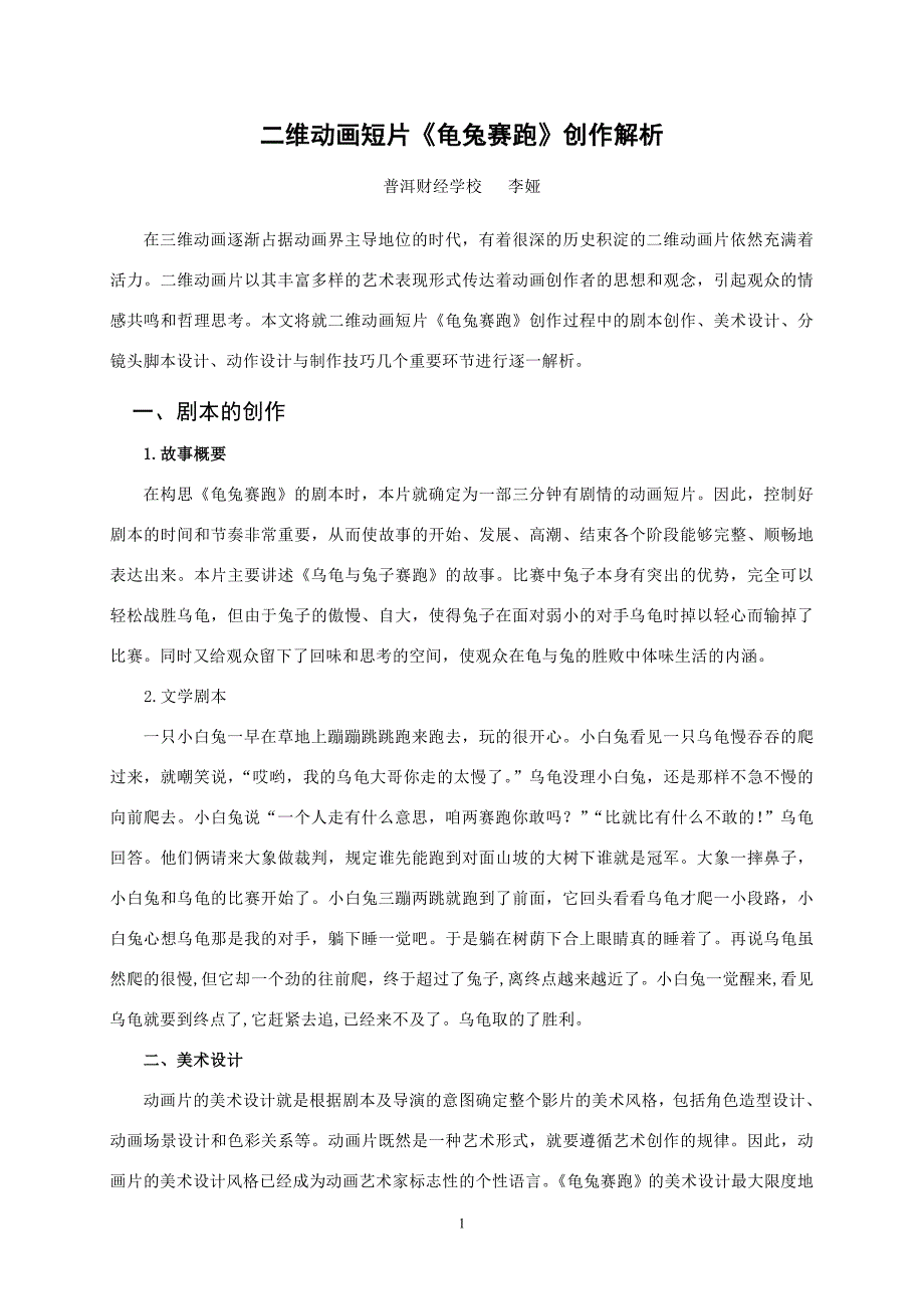 二维动画片短片《龟兔赛跑》创作解析(校刊)._第1页