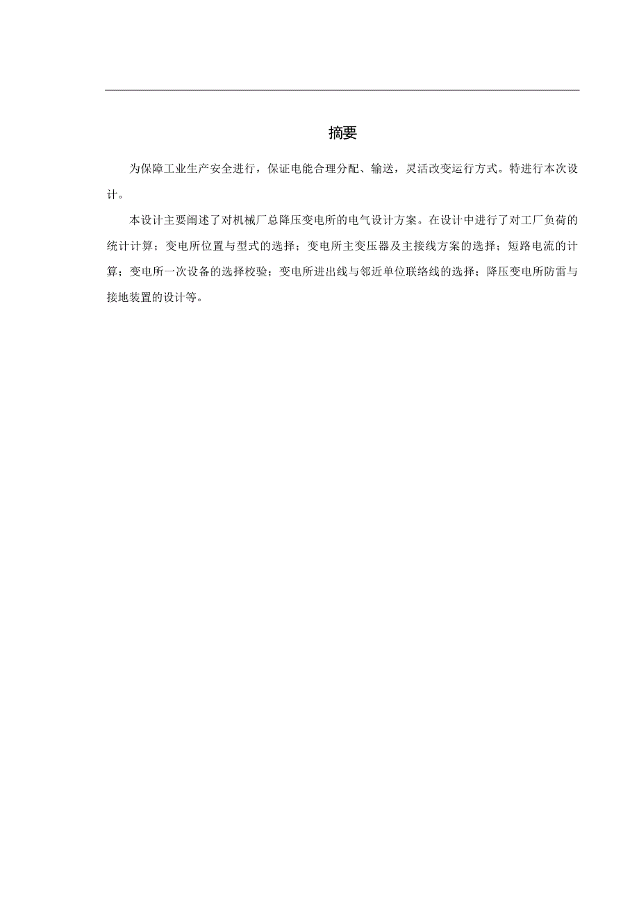 10kv-0.4kv降压变电所设计_第1页