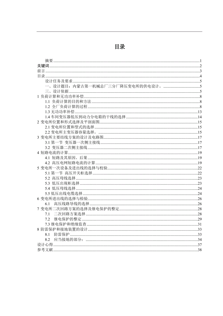 10kv-0.4kv降压变电所设计_第4页