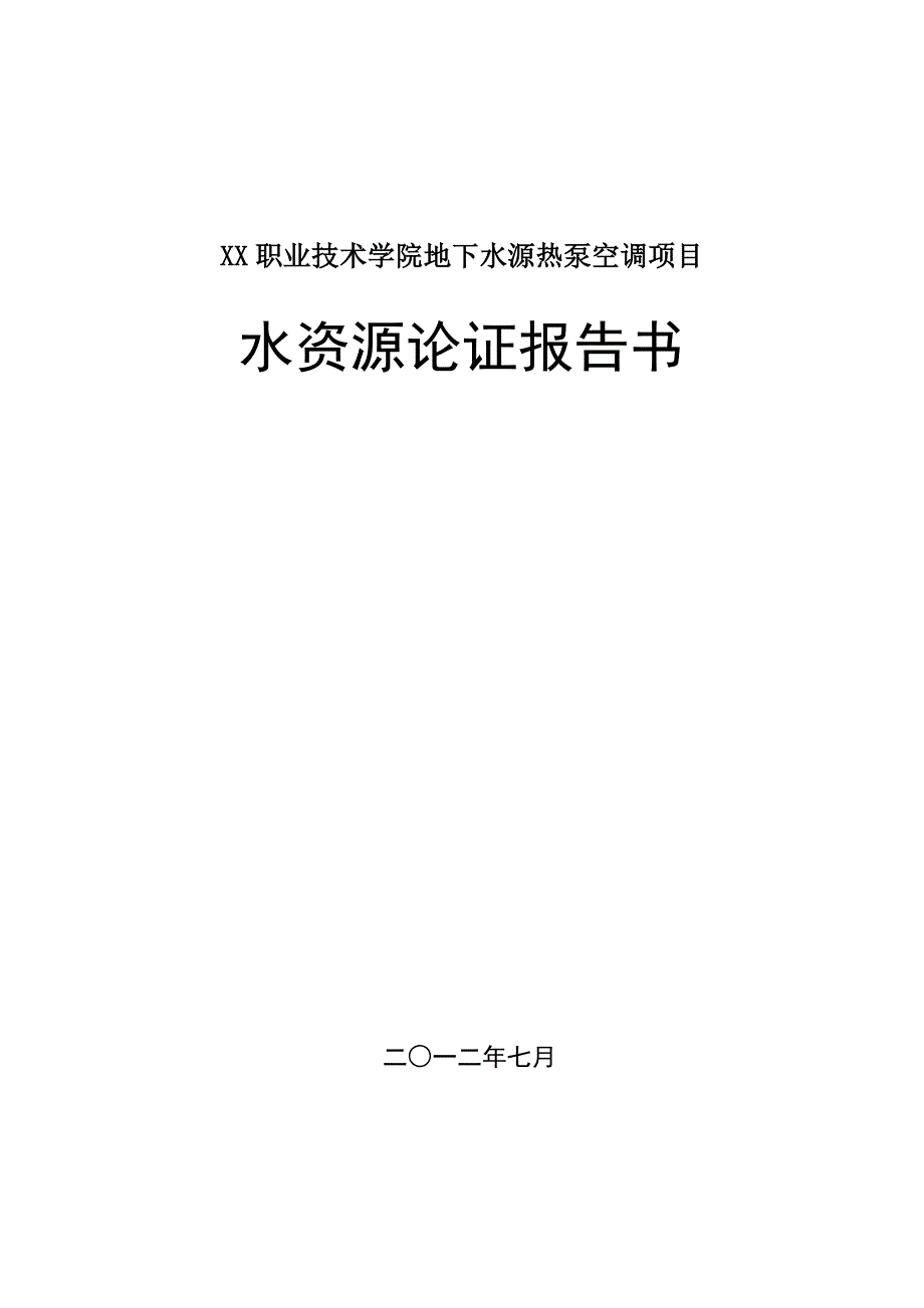 地温空调水资源论证_第1页