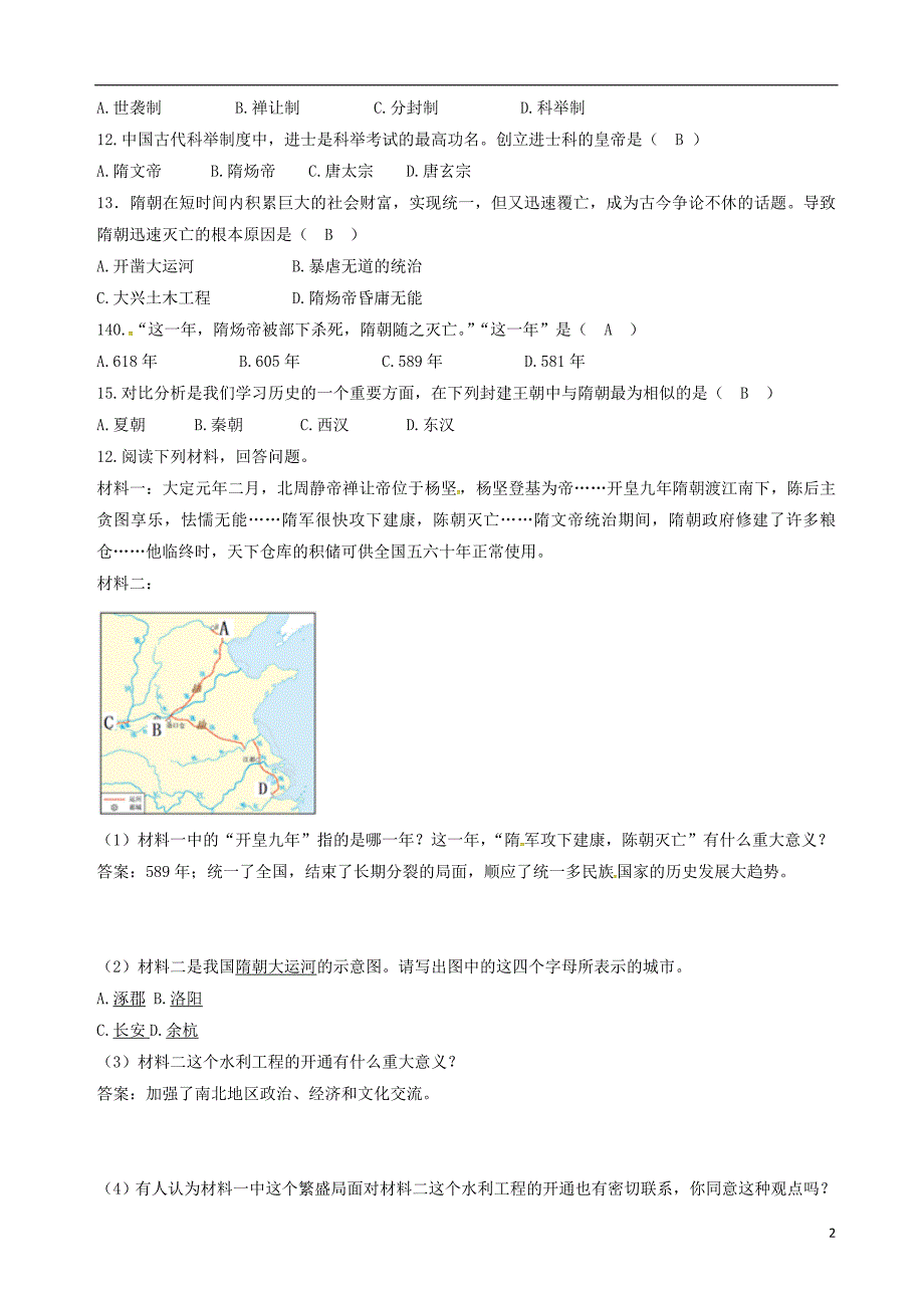 2017-2018学年七年级历史下册第一单元第1课隋朝的统一与灭亡测试题新人教版_第2页