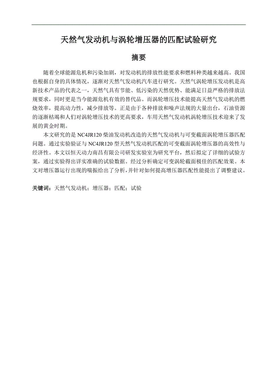 终稿1天然气发动机与涡轮增压器的匹配试验研究_第1页