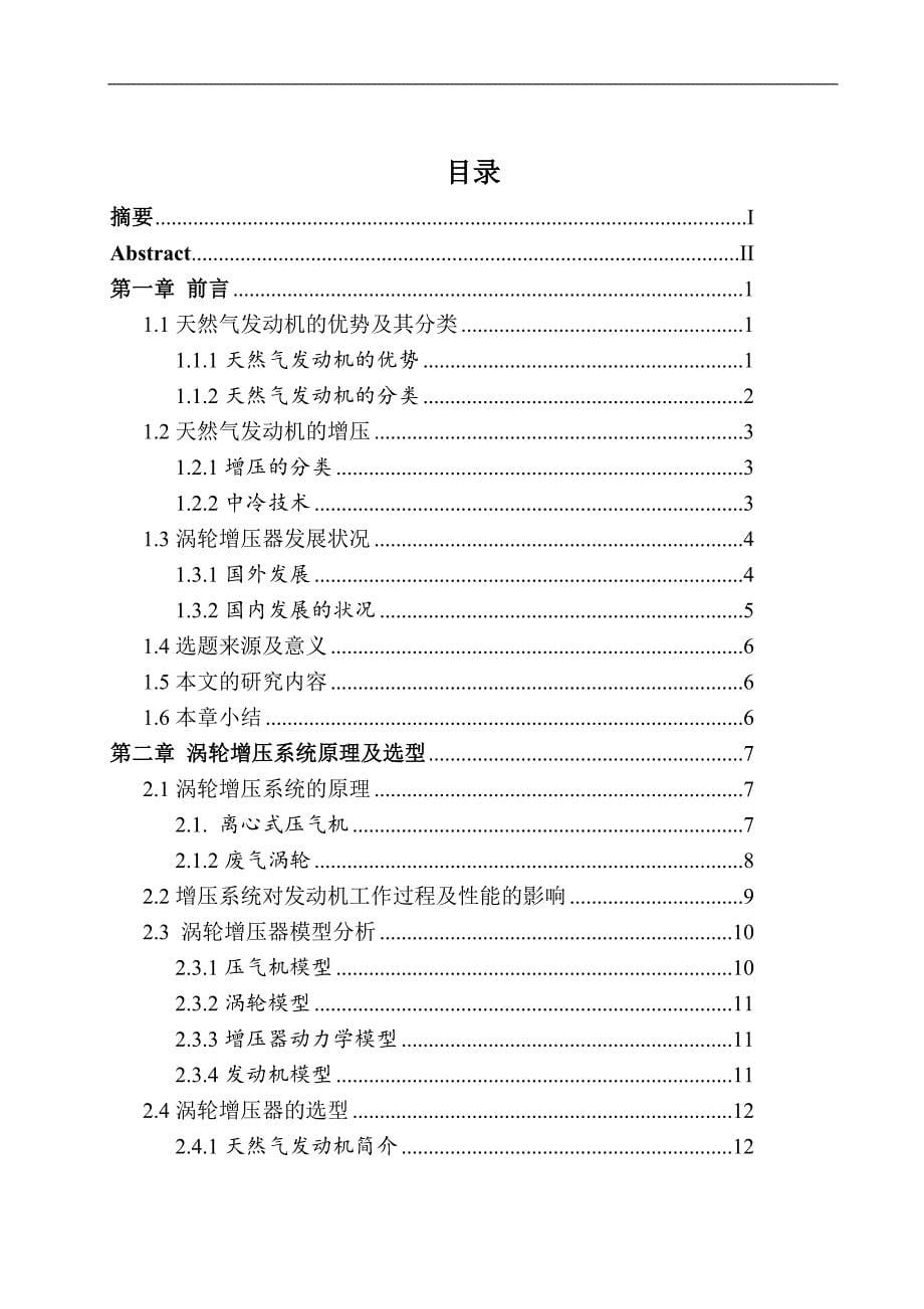 终稿1天然气发动机与涡轮增压器的匹配试验研究_第5页