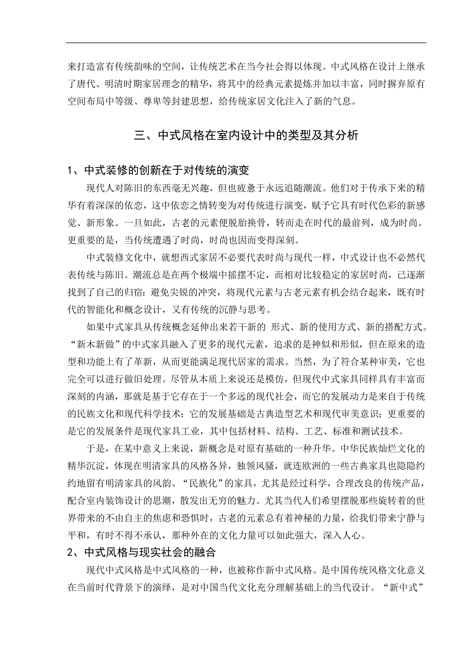 室内的设计中中式风格的探究毕业论文_第4页