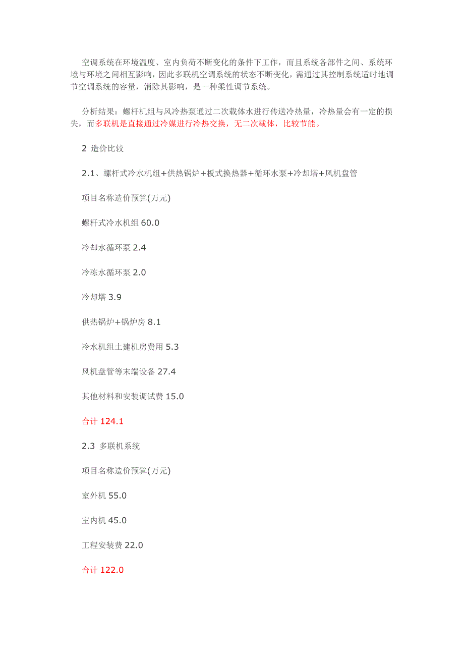 多联机与中央空调对比._第2页