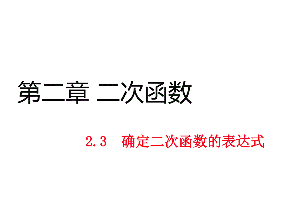 九年级数学下册（北师大版）作业课件：2.3确定二次函数的表达式_第1页