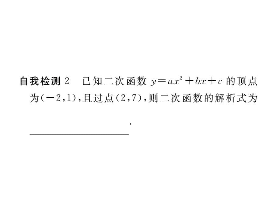 九年级数学下册（北师大版）作业课件：2.3确定二次函数的表达式_第5页