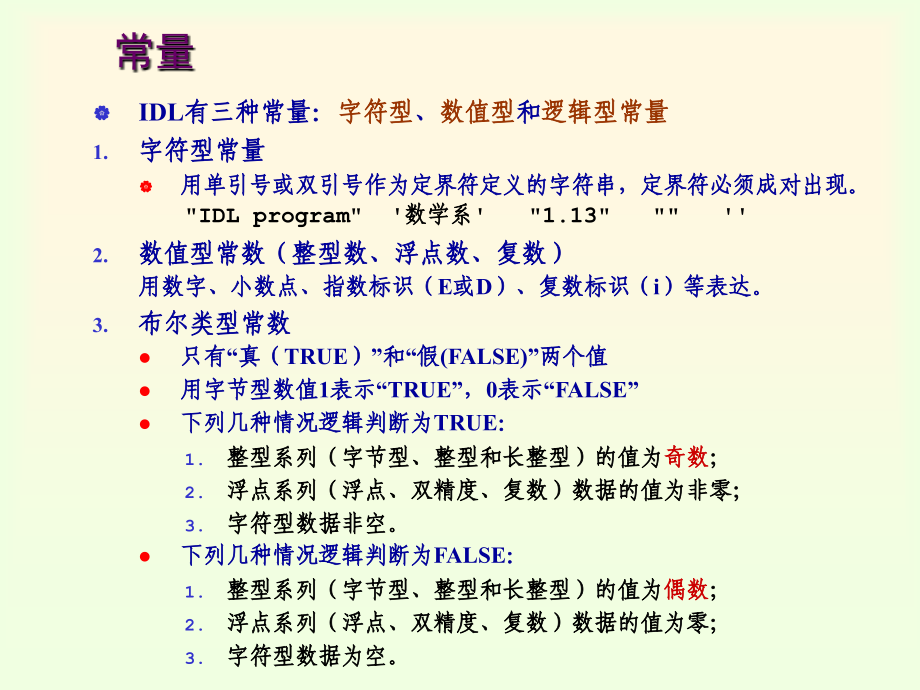 北大《空间探测信息处理技术(IDL)》第2章数据、变量、表达式_第4页