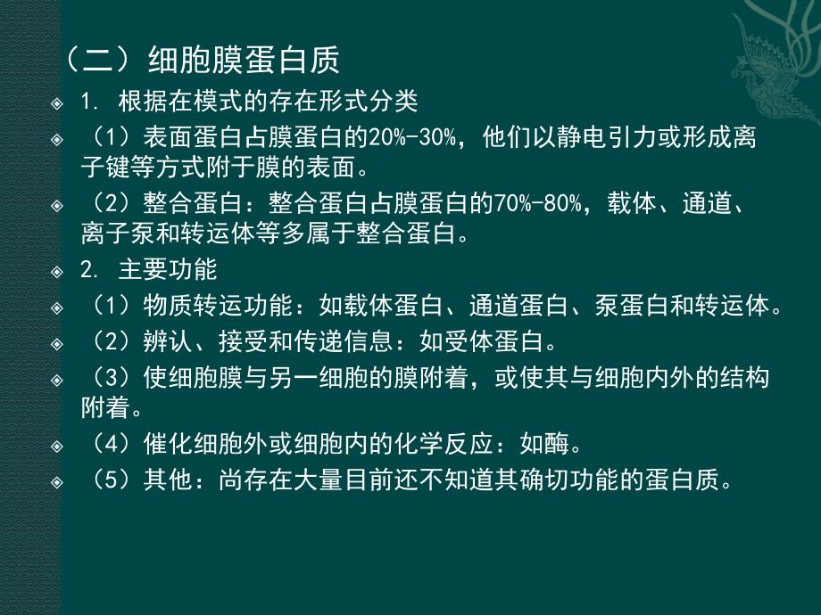 《动物生理学》第二章细胞的基本功能_第2页