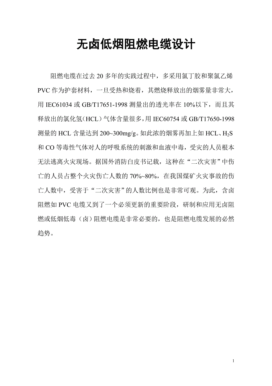 无卤低烟阻燃电缆设计_第1页