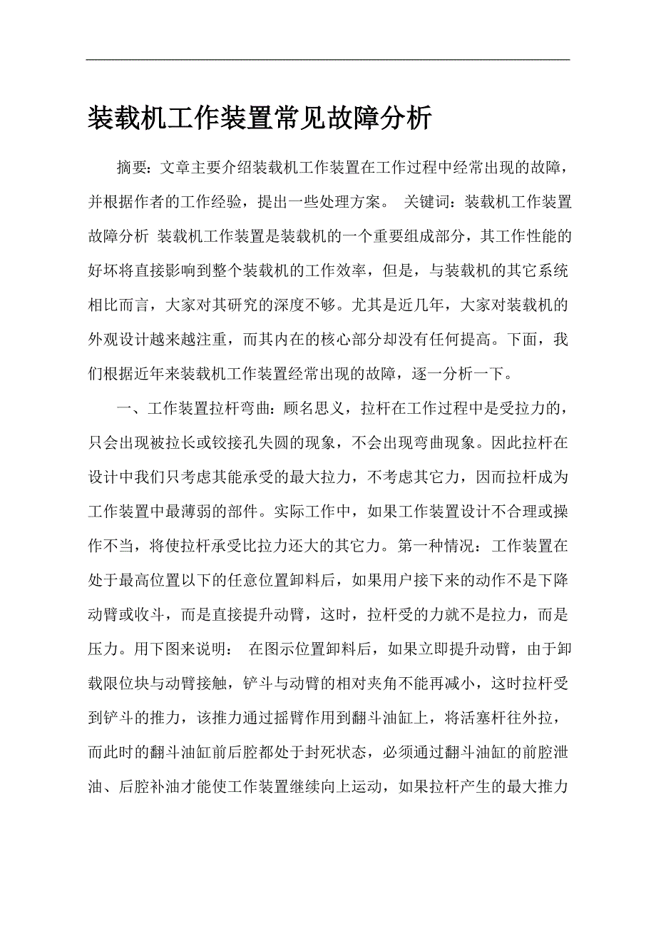 装载机工作装置常见故障分析_第1页