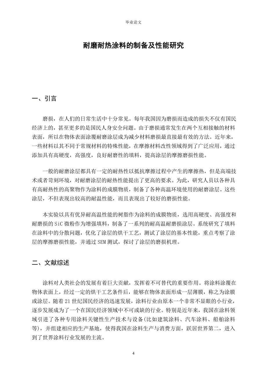 毕业论文-耐磨耐热涂料的制备及性能研究_第4页