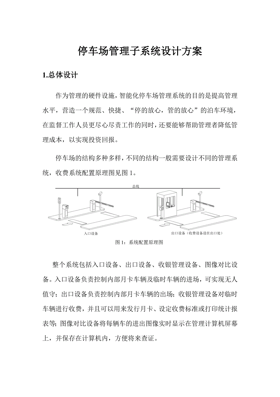 立林停车场管理子系统设计方案_第1页