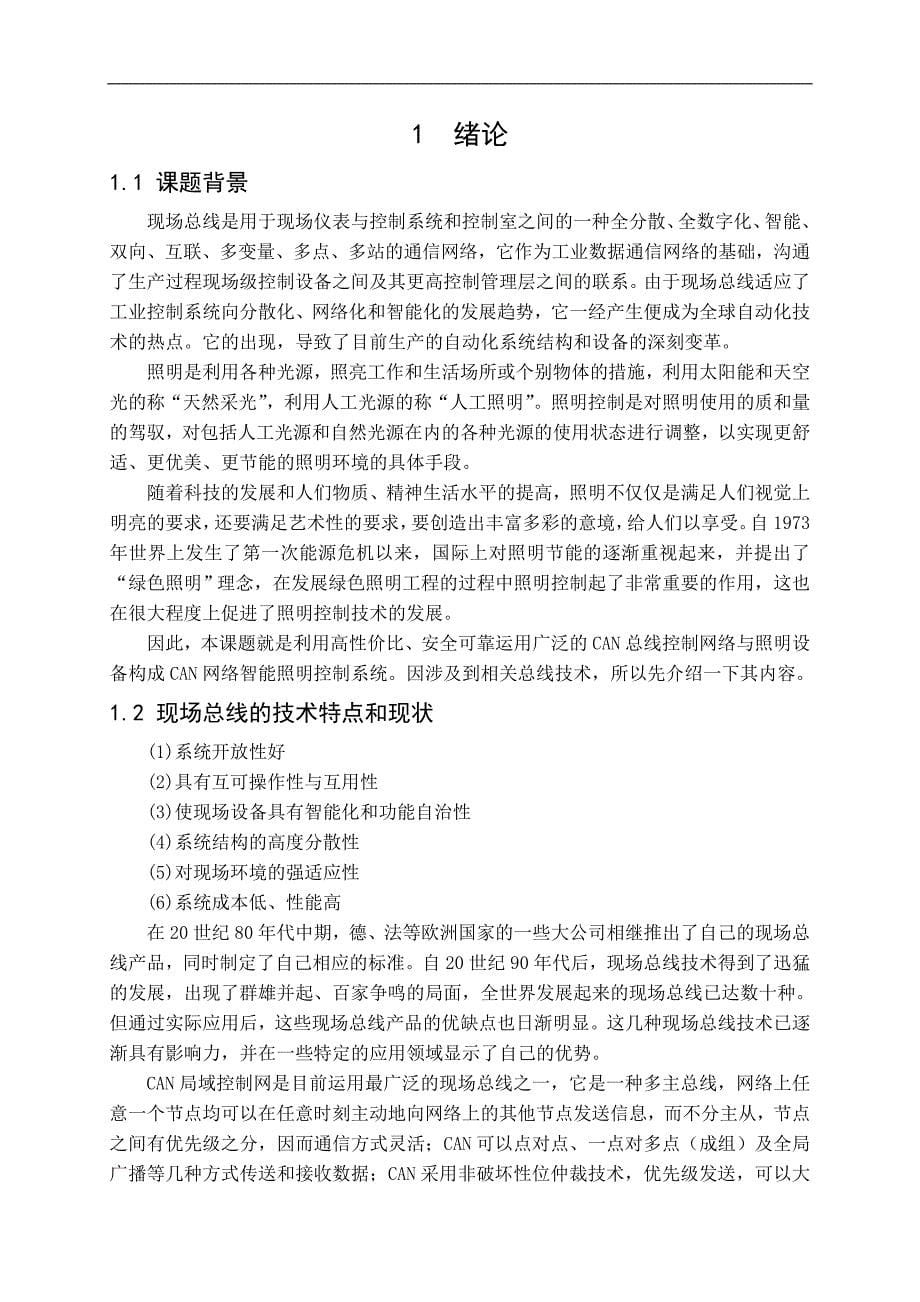 基于arm的can总线智能照明控制系统设计毕业论文_第5页