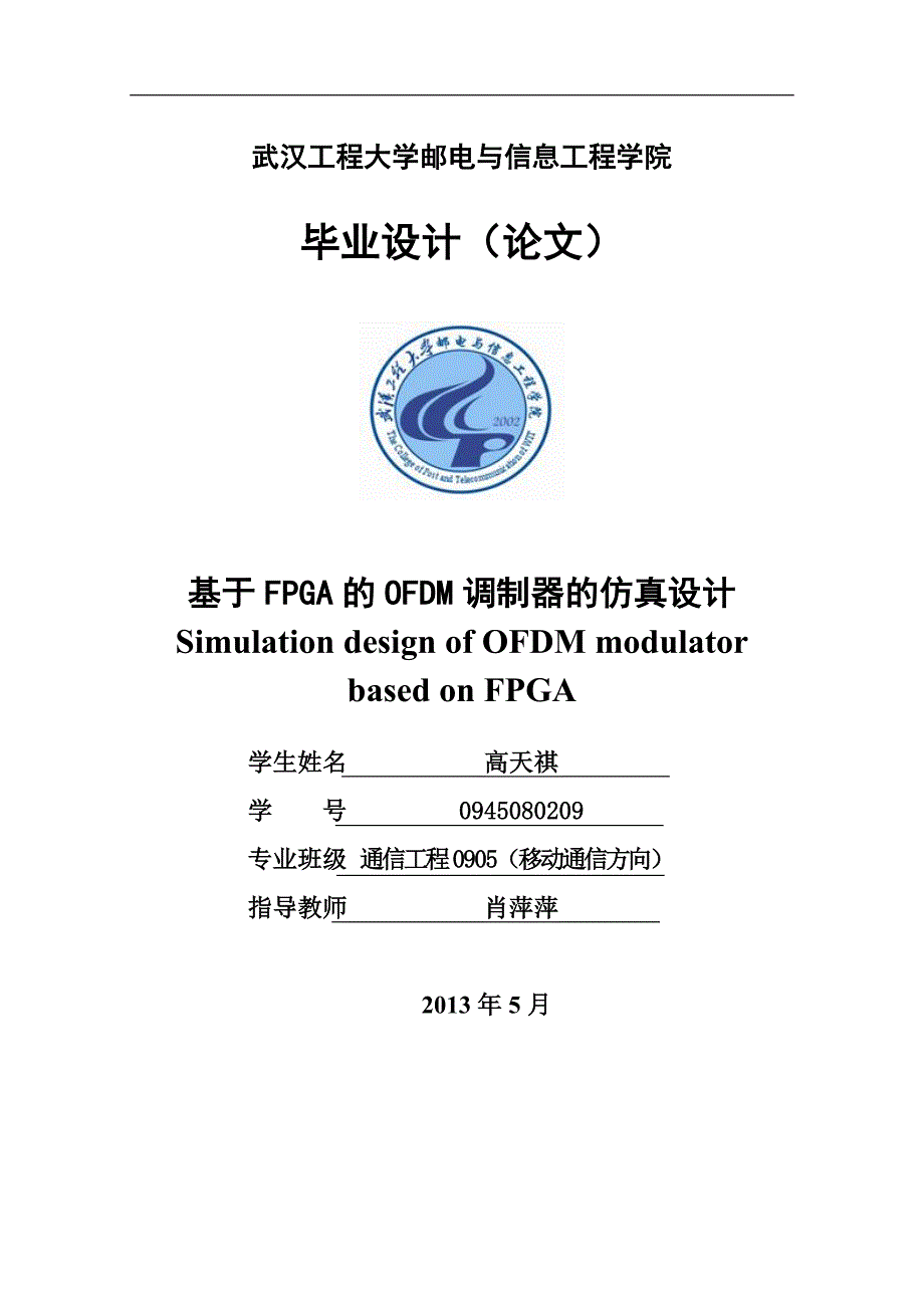 毕业论文-基于fpga的ofdm调制器的仿真设计_第1页