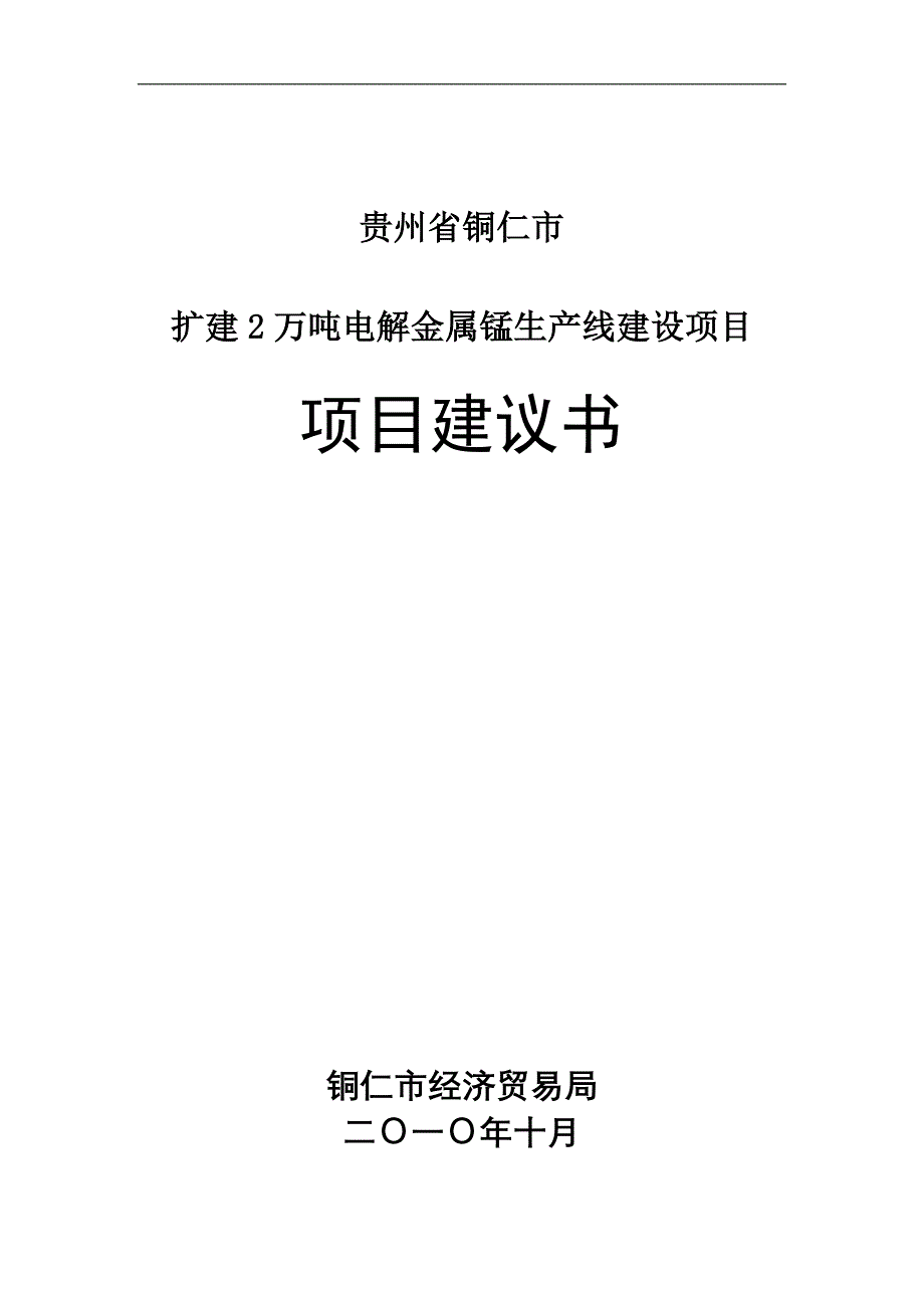 2万吨电解金属锰生产项目建议书_第1页