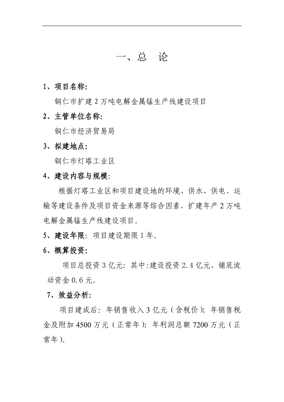 2万吨电解金属锰生产项目建议书_第4页