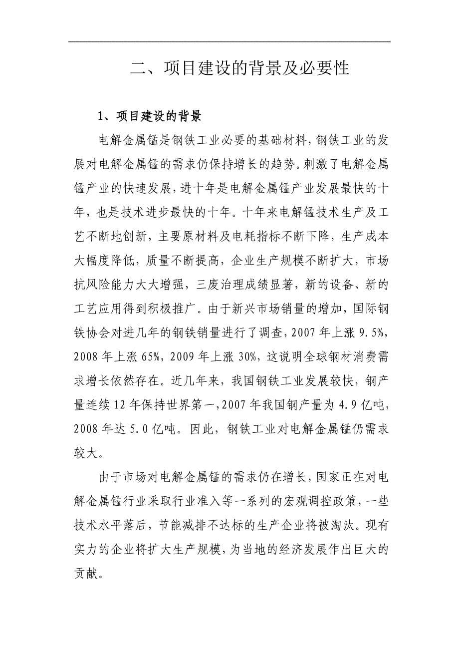 2万吨电解金属锰生产项目建议书_第5页