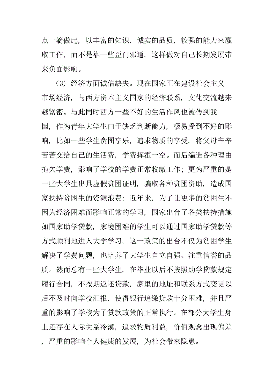 浅谈大学生诚信的缺失与重建123_第3页