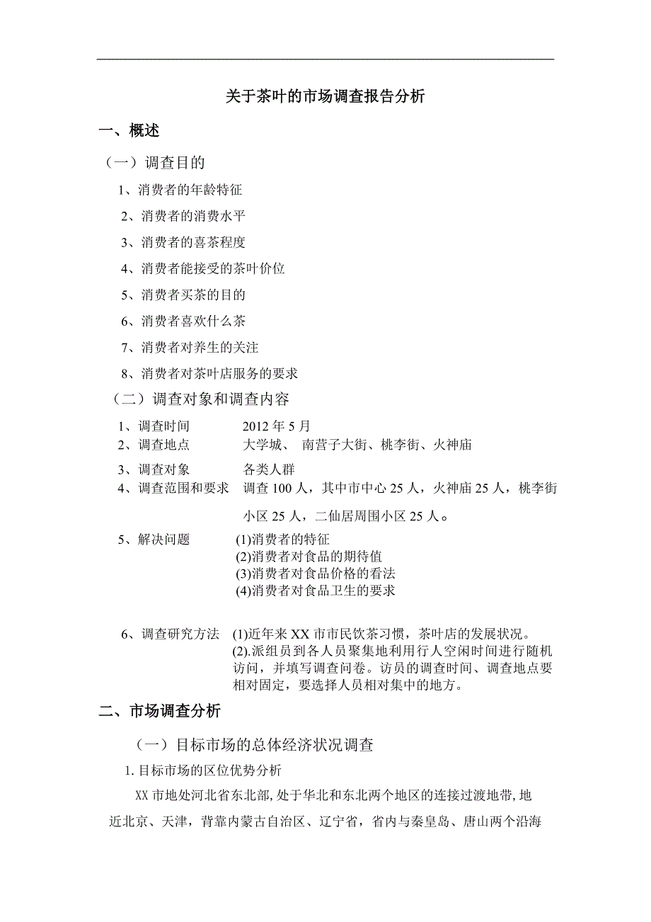 关于茶叶市场的问卷调查分析_第1页