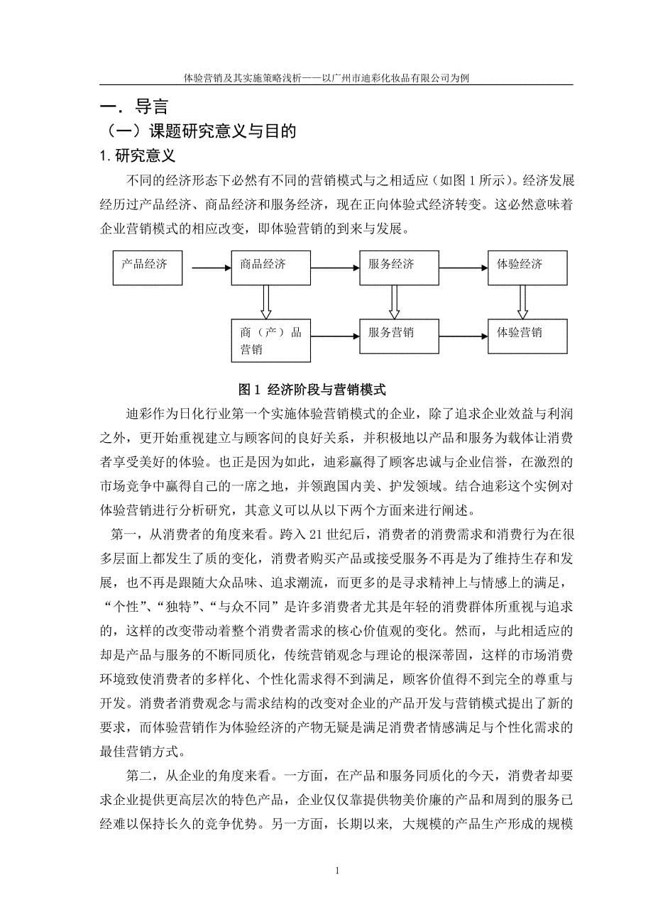 本科体验营销及其实施策略浅析毕业论文_第5页