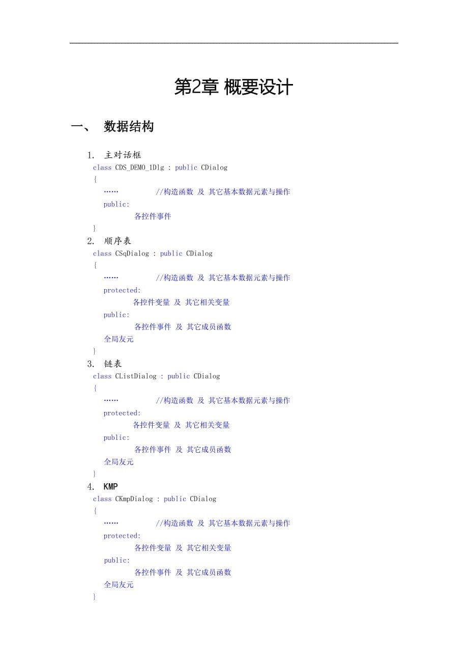 数据结构课程设计报告_数据结构演示系统_第5页