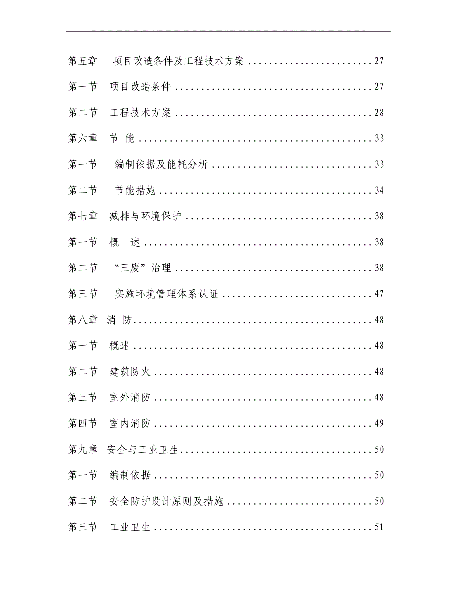 某纺织公司产业升级和节能减排技术改造项目资金申请报告印染行业节能减排技改项目_第3页