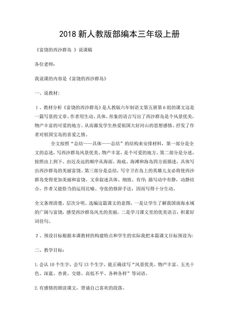 2018新人教版部编本三年级上册第18课《富饶的西沙群岛》-说课稿_第1页