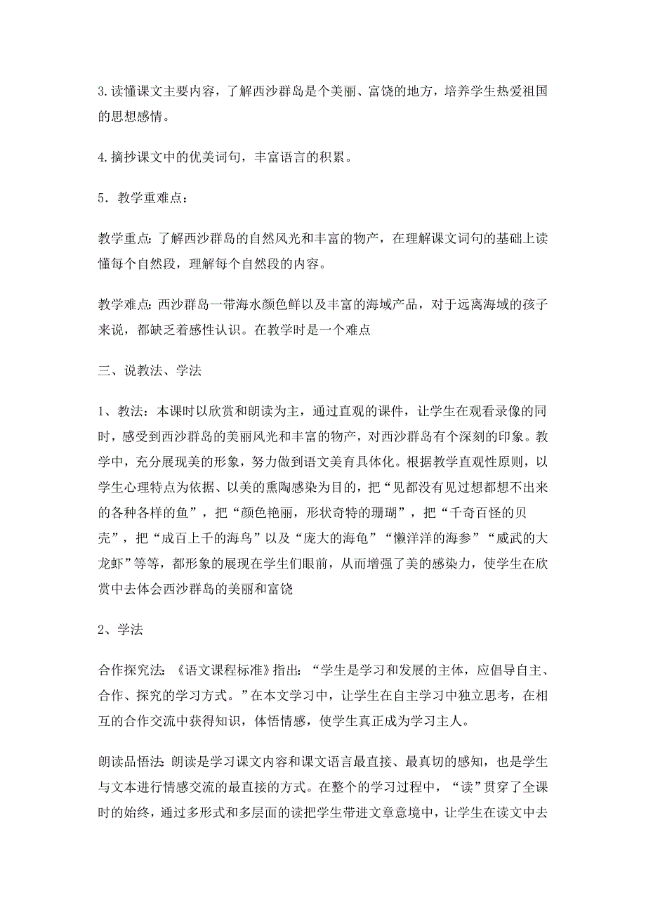 2018新人教版部编本三年级上册第18课《富饶的西沙群岛》-说课稿_第2页