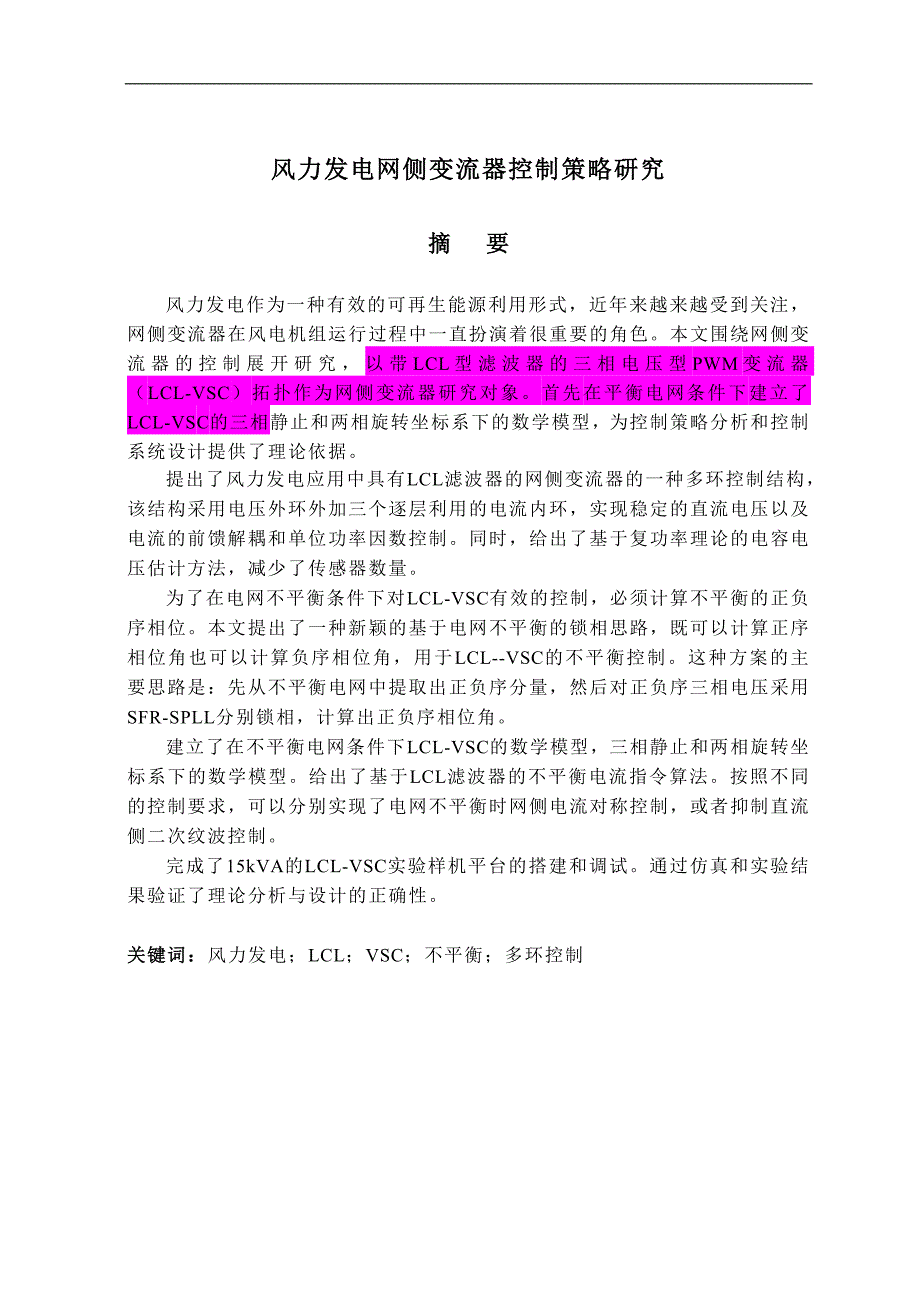 风力发电网侧变流器控制策略研究_第1页