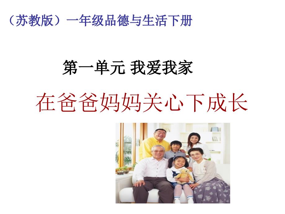 苏教版小学一年级品德与生活下册《在爸爸妈妈关心下成长》课件_1_第1页