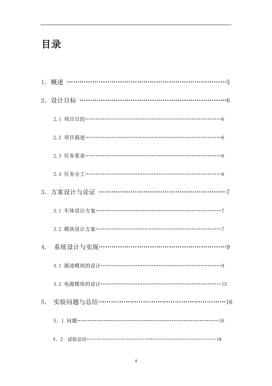 华中科技大学电信系智能循迹小车硬件课设报告_第4页