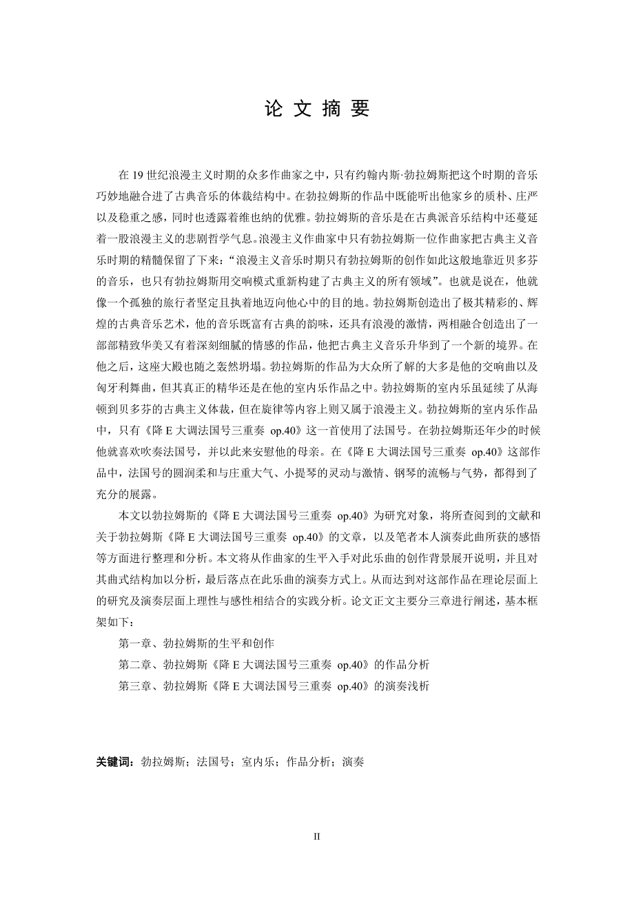 勃拉姆斯《降e大调法国号三重奏op40》的作品及演奏分析音乐学院硕士学位论文范文-2013最新版本_第3页