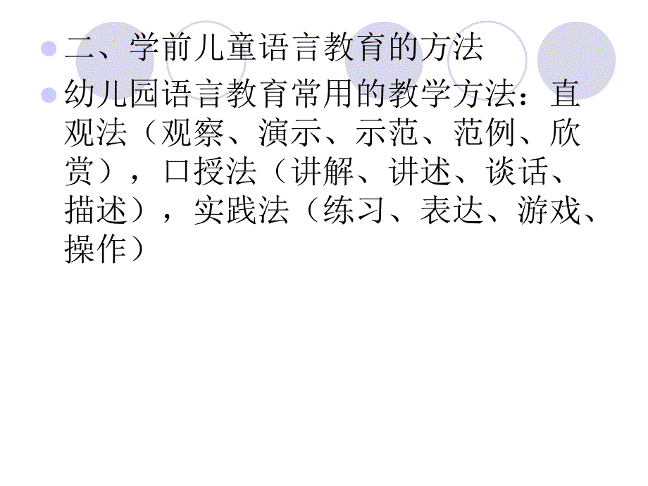 《学前儿童语言教育》第四章学前儿童语言教育的目标、内容与途径_第4页