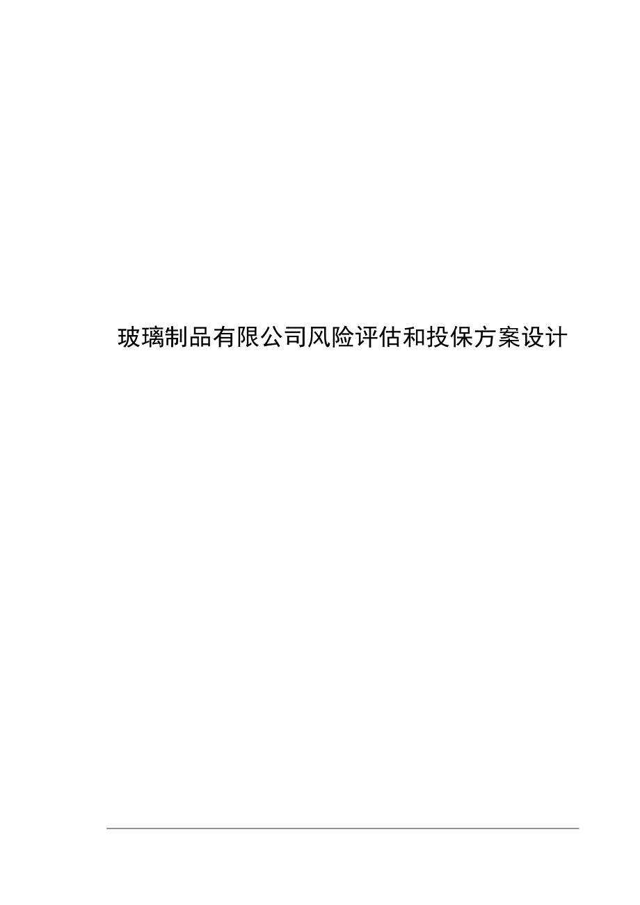 玻璃制品公司风险评估和投保方案毕业论文_第1页