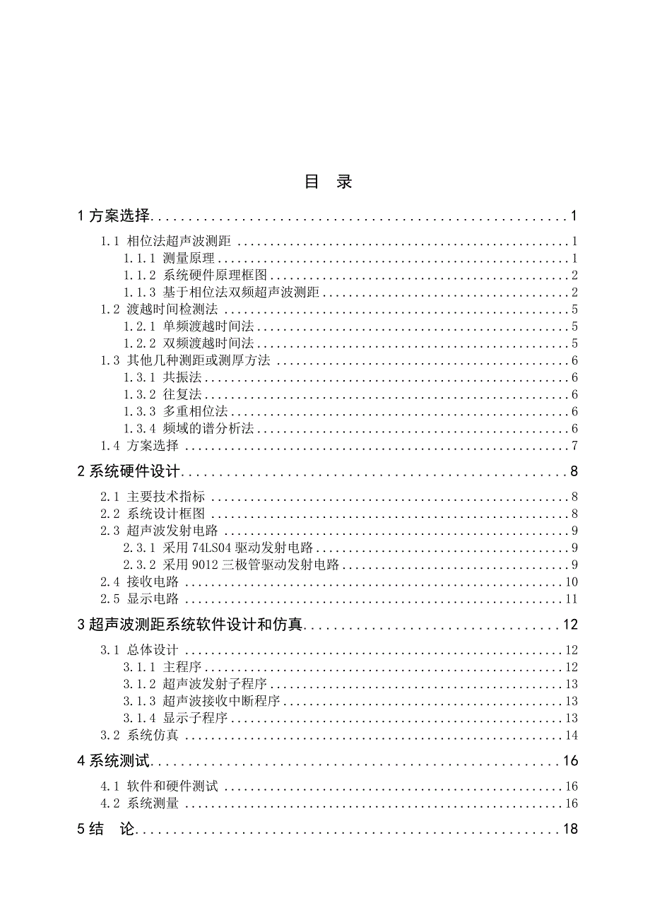 《超声波测距系统设计》_第4页