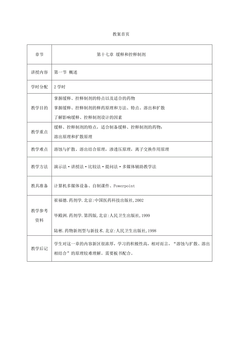 《药剂学》第十七章缓释和控释制剂-1_第1页