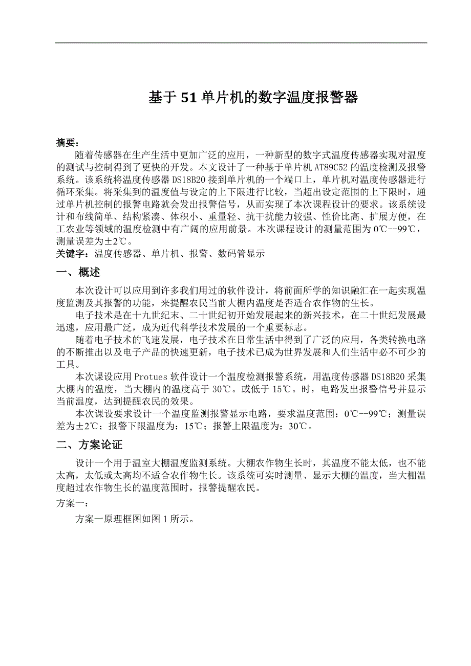 基于51单片机的数字温度报警器_第1页